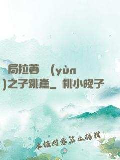 開局拉著氣運(yùn)之子跳崖