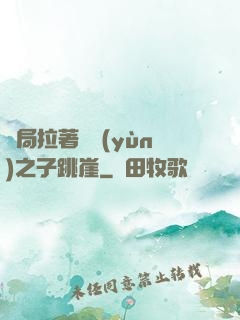 開局拉著氣運(yùn)之子跳崖