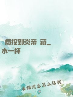開局挖到炎帝寶藏
