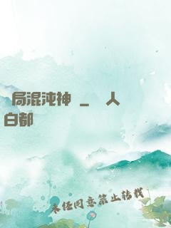 開局混沌神體