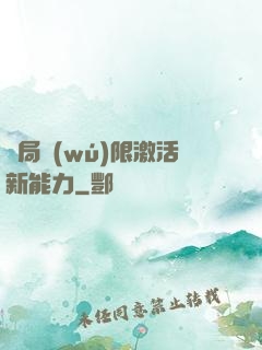 開局無(wú)限激活新能力