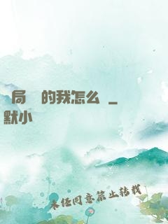 開局無敵的我怎么辦