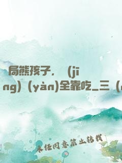 開局熊孩子，經(jīng)驗(yàn)全靠吃