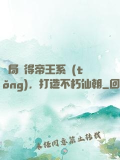 開局獲得帝王系統(tǒng)，打造不朽仙朝