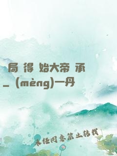 開局獲得無始大帝傳承