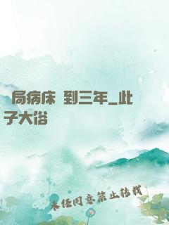 開局病床簽到三年