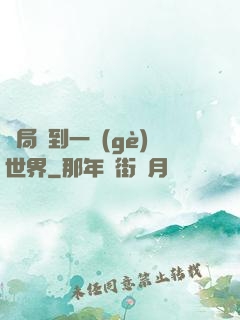 開局簽到一個(gè)世界