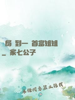 開局簽到一個首富姐姐