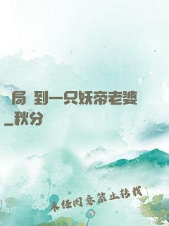 開局簽到一只妖帝老婆