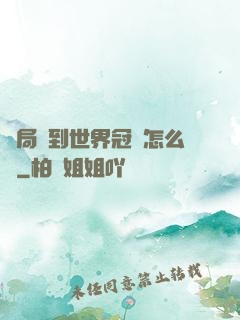 開局簽到世界冠軍怎么辦