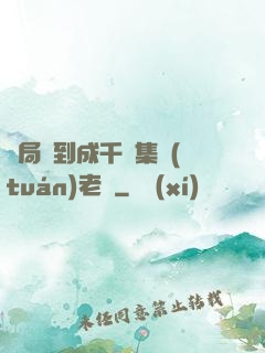 開局簽到成千億集團(tuán)老總
