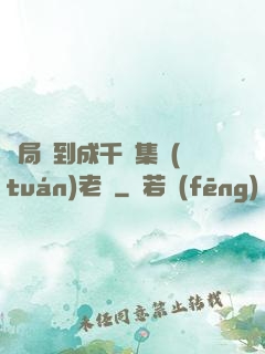 開局簽到成千億集團(tuán)老總