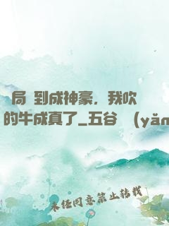 開局簽到成神豪，我吹的牛成真了