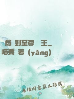開局簽到至尊軟飯王