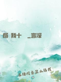 開局給我十個億