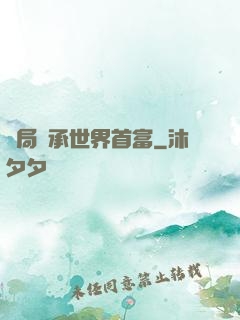 開局繼承世界首富