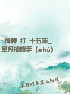 開局聊齋打鐵十五年