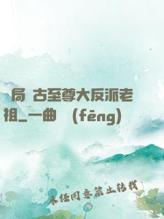 開局萬古至尊大反派老祖