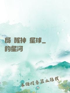 開局蘇醒神級星球