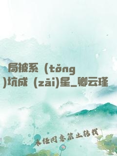 開局被系統(tǒng)坑成災(zāi)星