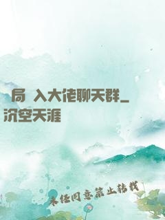 開局誤入大佬聊天群