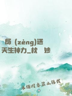 開局贈(zèng)送天生神力