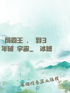 開局霸王龍，簽到3億年破滅宇宙