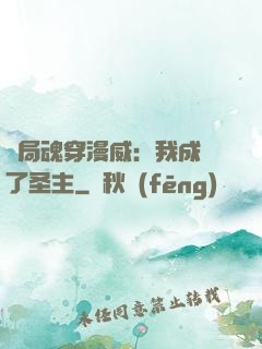開局魂穿漫威：我成為了圣主