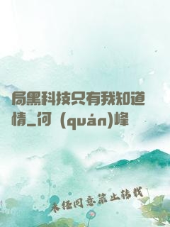 開局黑科技只有我知道劇情