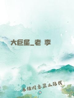 開掛大巨星