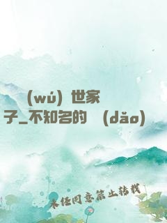 開掛無(wú)敵世家子