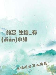 開掛的召喚生物