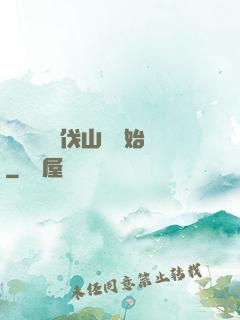 開無雙從討伐山賊開始