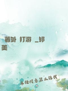 開著外掛打游戲