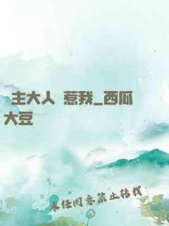 閣主大人別惹我