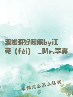 閨蜜她哥好腹黑by江悅免費(fèi)閱讀