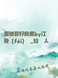 閨蜜她哥好腹黑by江悅免費(fèi)閱讀