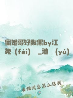 閨蜜她哥好腹黑by江悅免費(fèi)閱讀