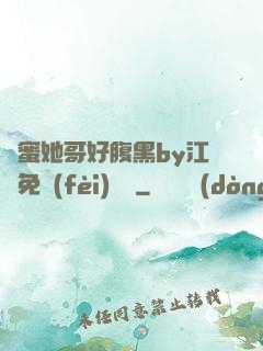 閨蜜她哥好腹黑by江悅免費(fèi)閱讀