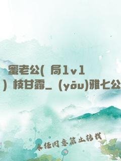 閨蜜老公(結局1v1)楊枝甘露