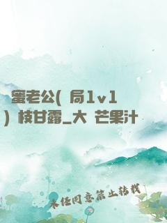 閨蜜老公(結局1v1)楊枝甘露