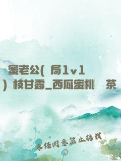 閨蜜老公(結局1v1)楊枝甘露