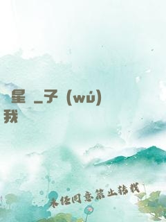 闖星際