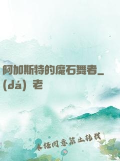 阿加斯特的魔石舞者