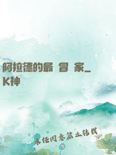 阿拉德的最強冒險家