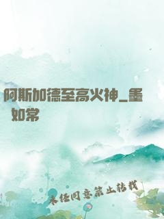 阿斯加德至高火神