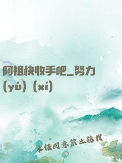 阿祖快收手吧
