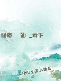 陌路無歸尋仙辭