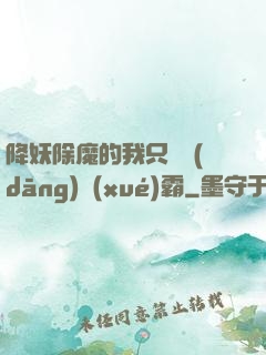降妖除魔的我只為當(dāng)學(xué)霸