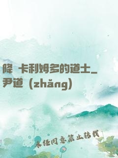 降臨卡利姆多的道士